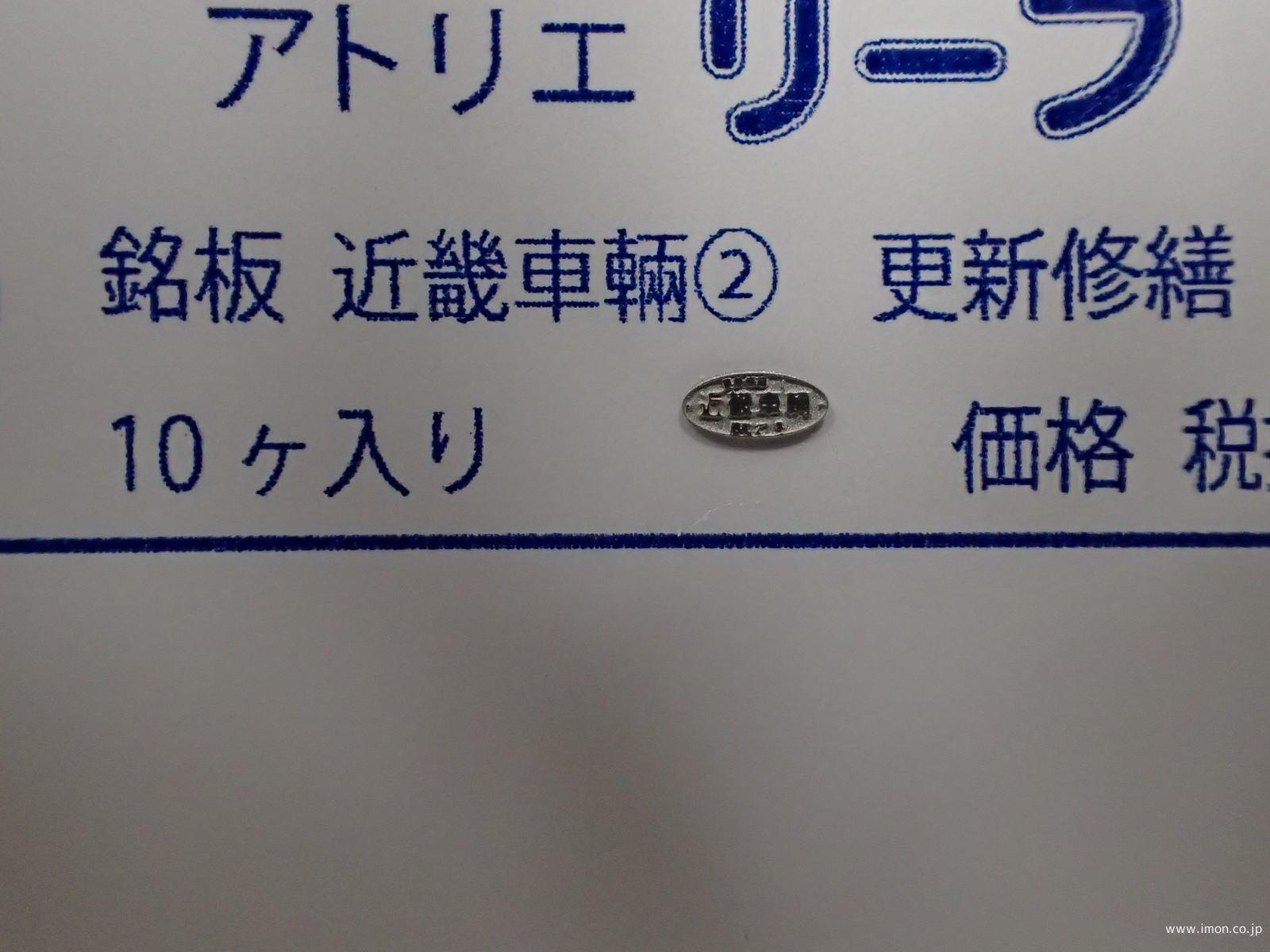 107 所有・製造所銘板 | 鉄道模型店 Models IMON