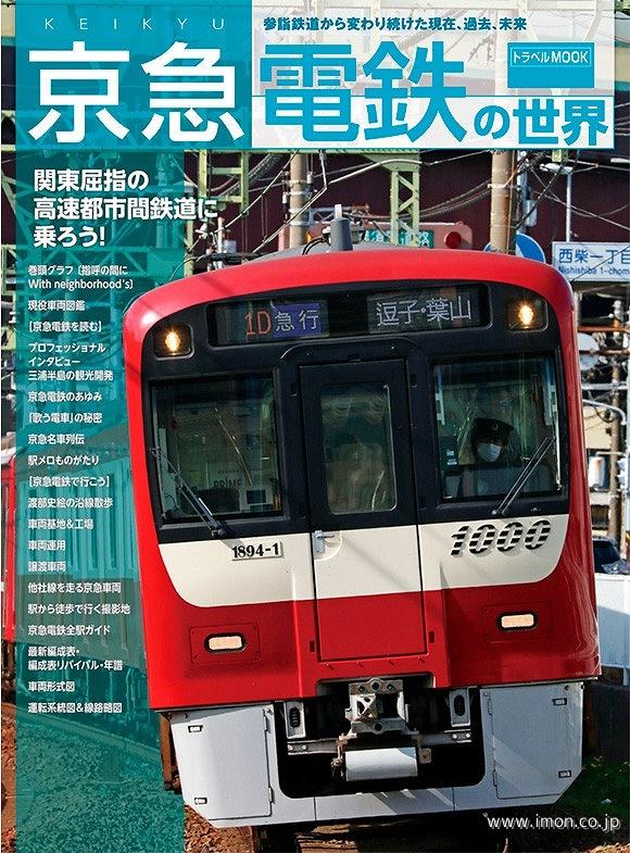京急電鉄の世界 関東屈指の高速都市間鉄道に乗ろう！ | 鉄道模型店