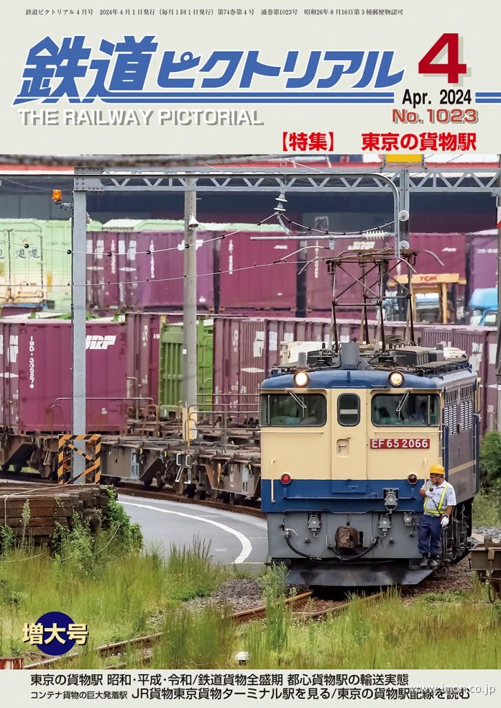 鉄道ピクトリアル 2024年 4月 | 鉄道模型店 Models IMON