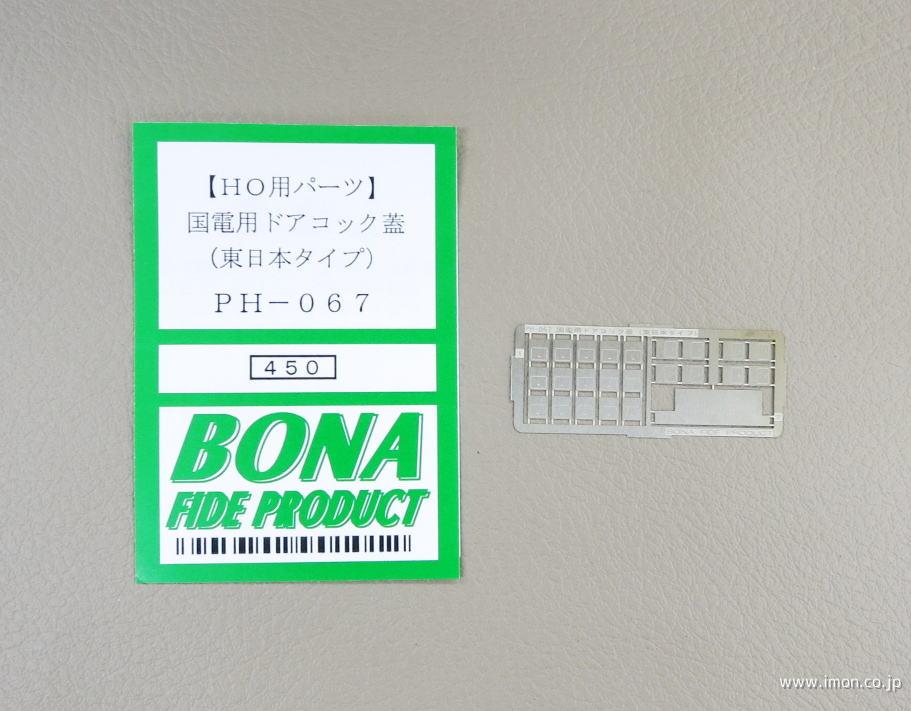 PH067 国電用ドアコック蓋東日本 | 鉄道模型店 Models IMON