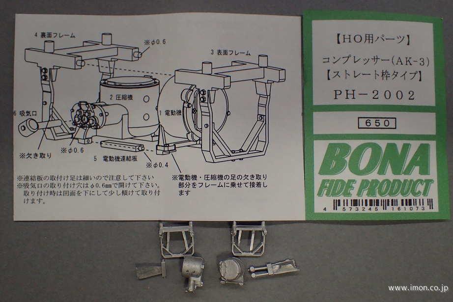 PH2002 コンプレッサーAK－3 | 鉄道模型店 Models IMON