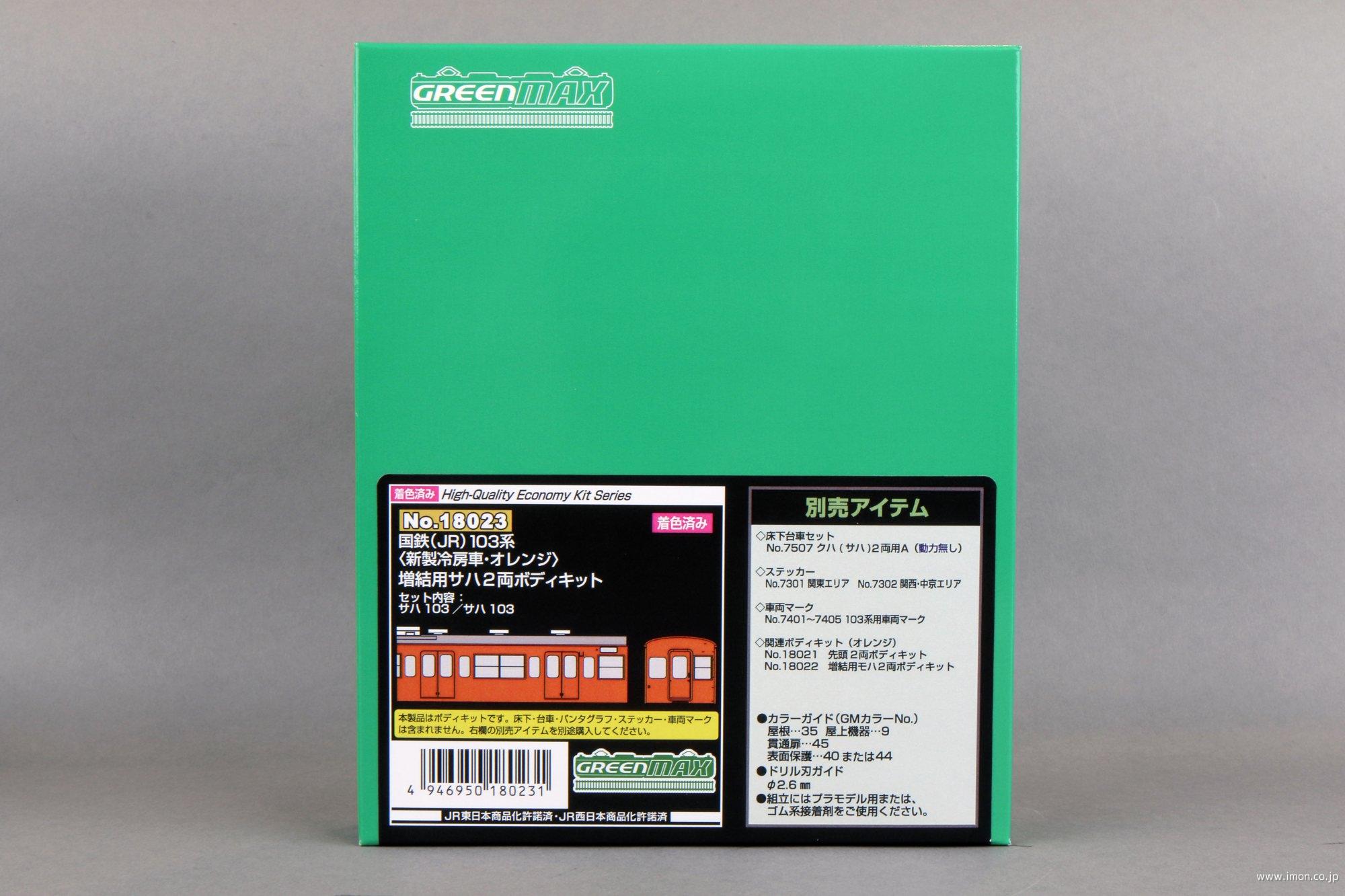 103系オレンジ 先頭2両キット | 鉄道模型店 Models IMON