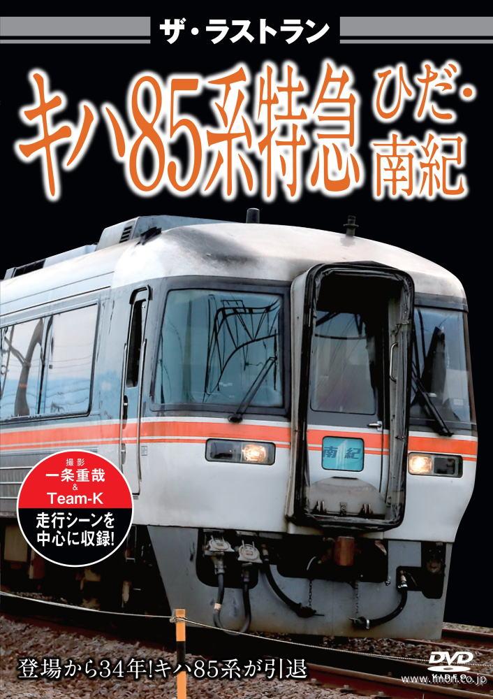 ザ・ラストラン キハ85系特急【ひだ】【南紀】 | 鉄道模型店 Models IMON