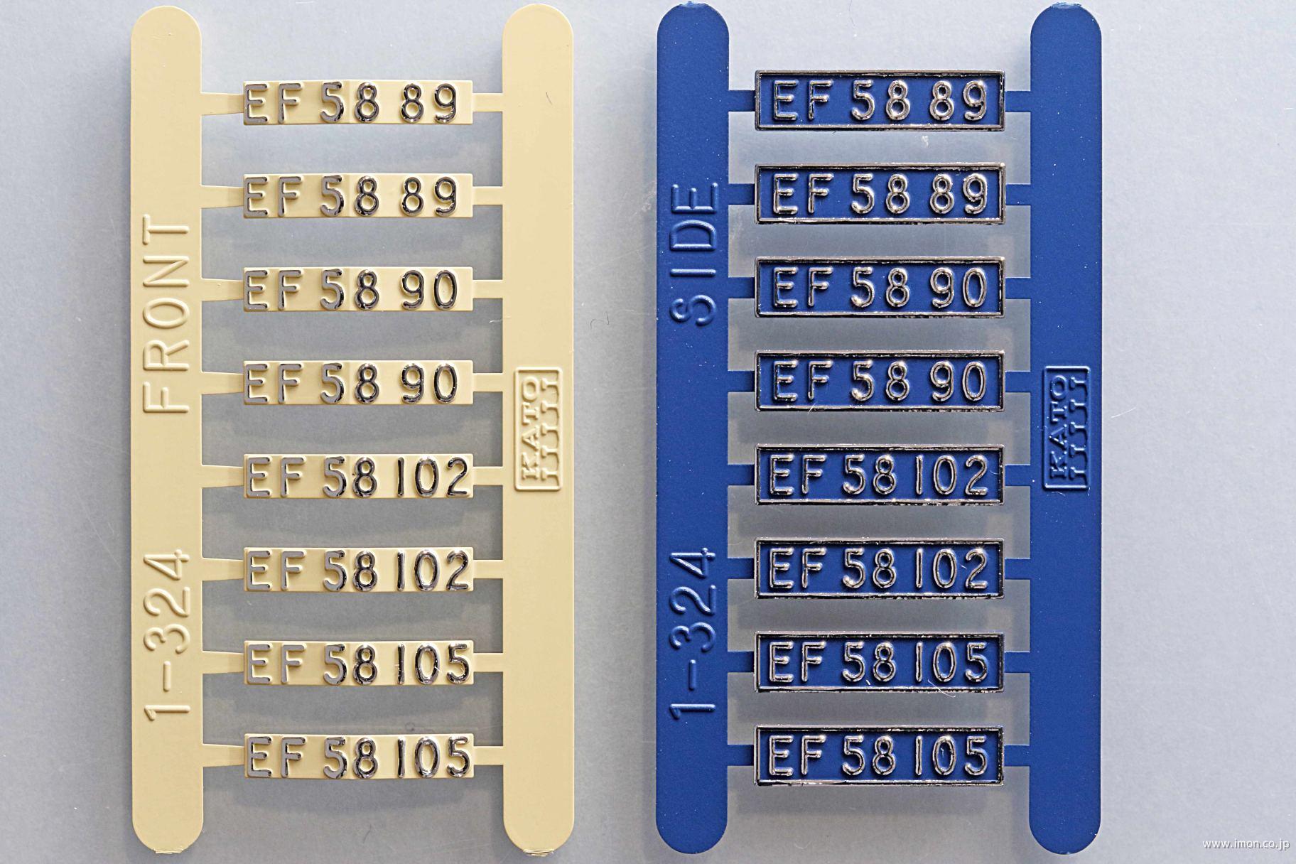 1－324E2 EF58ツララ切り付青 ナンバープレート | 鉄道模型