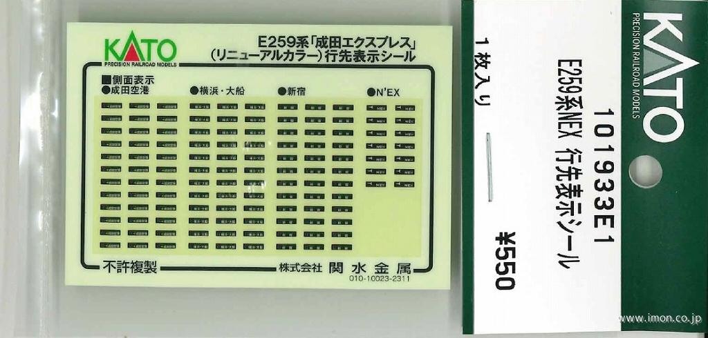 101933E1 E259系NEXリニューアルカラー 行先表示シール