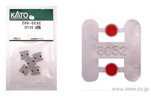 Z08－0232 反射板 コキ106 | 鉄道模型店 Models IMON