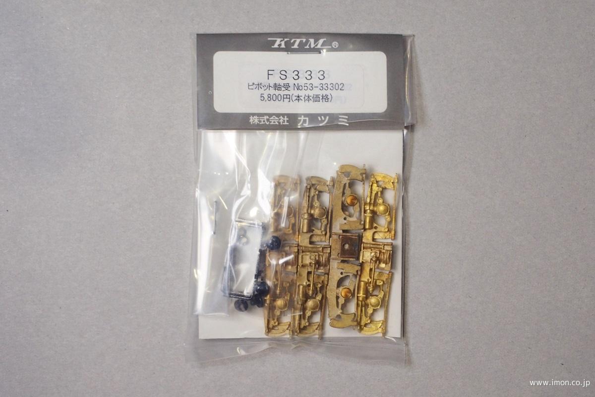 FS333 PV軸 | 鉄道模型店 Models IMON