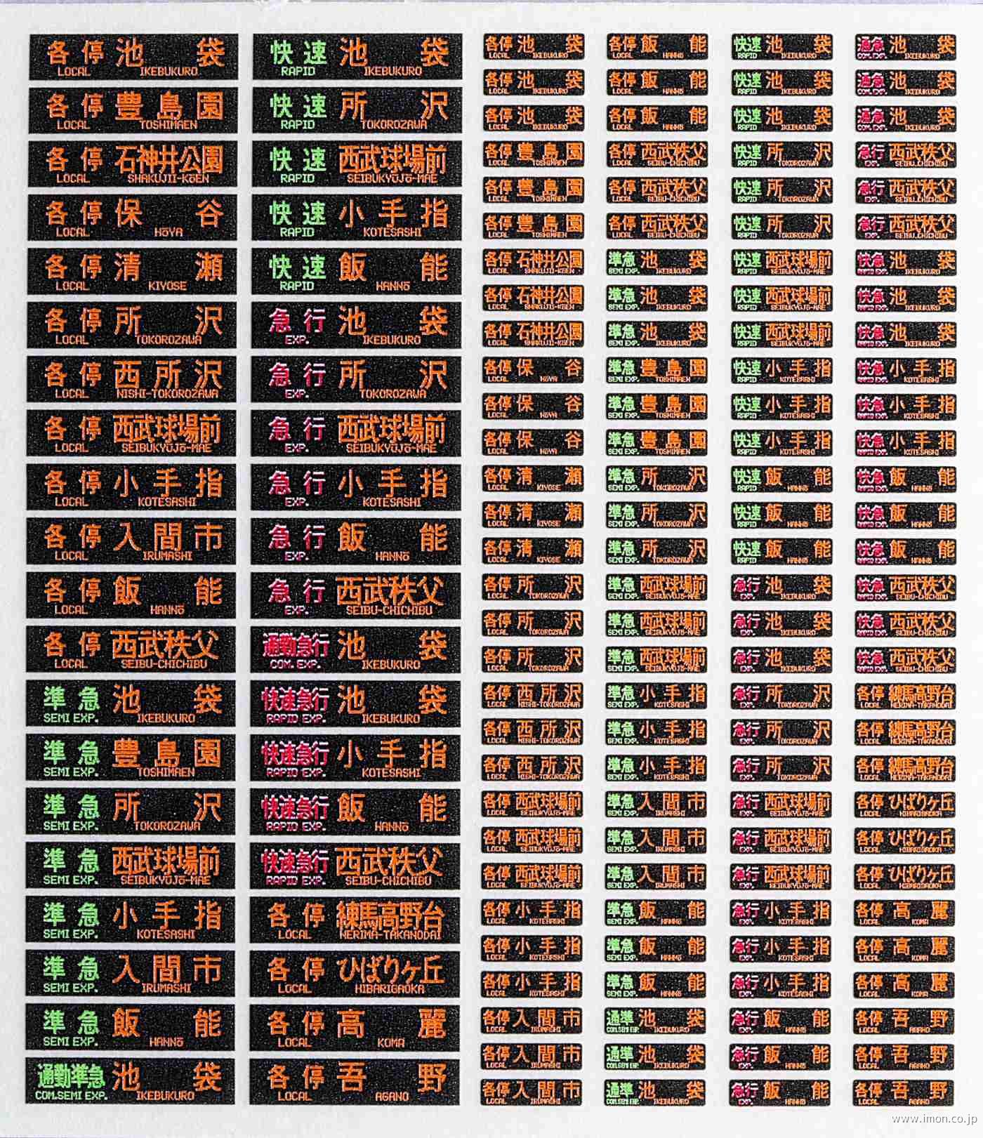 西武20000系方向幕 3色 池袋線 | 鉄道模型店 Models IMON