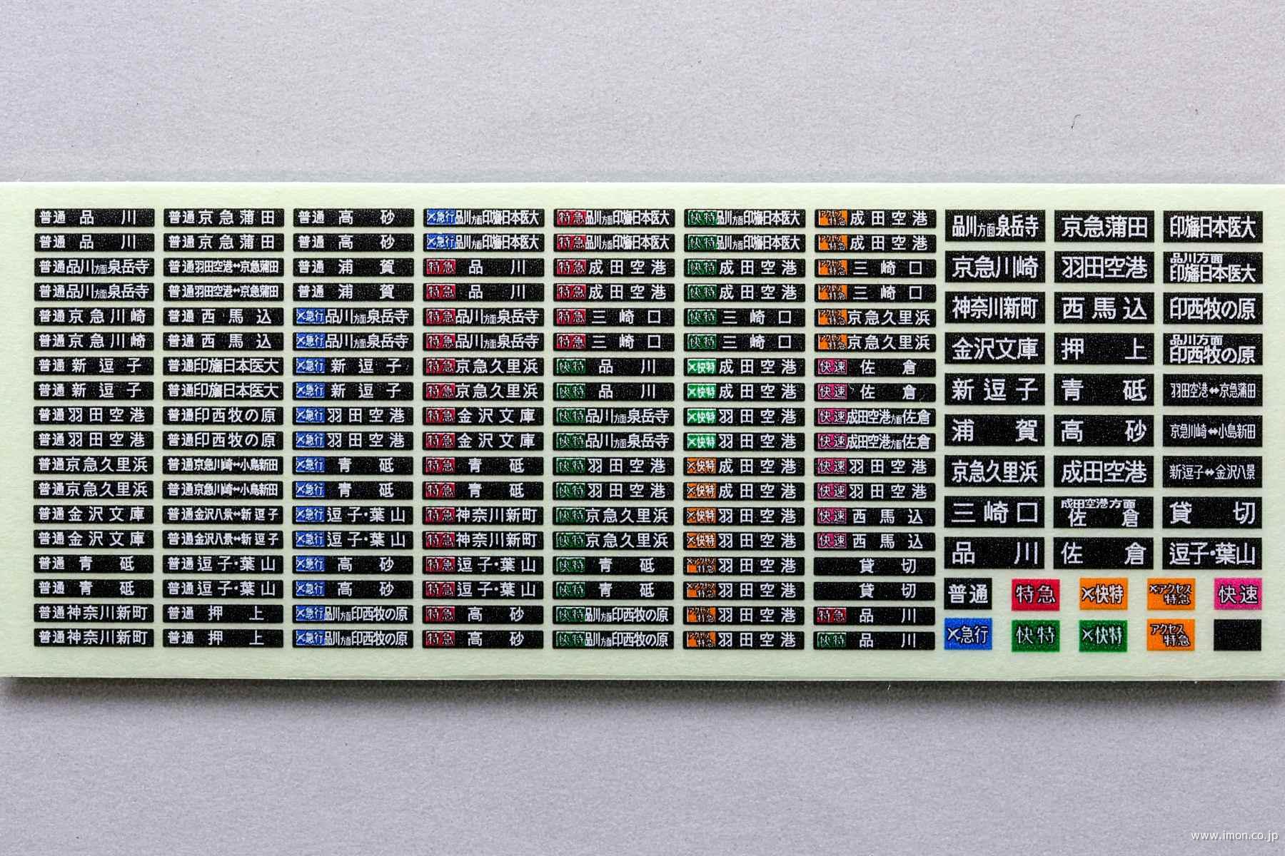私鉄汎用方向幕G2 三浦・フルカラー | 鉄道模型店 Models IMON