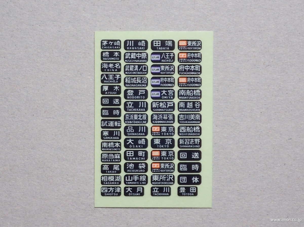 205系方向幕（京葉線除く詰合せ）2 | 鉄道模型店 Models IMON