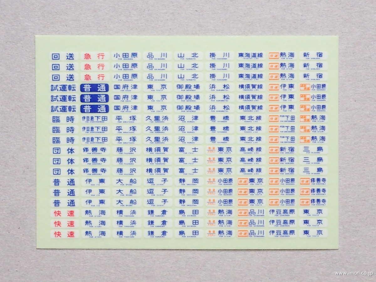 113系方向幕（国府津・東海道線） | 鉄道模型店 Models IMON