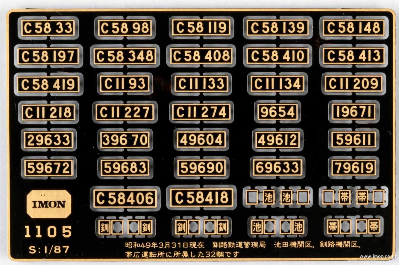 1105 昭49池田釧路帯広プレート | 鉄道模型店 Models IMON