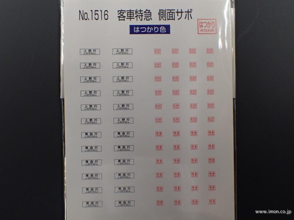 1516 客車特急側面サボ はつかり はつかり色 | 鉄道模型店 Models IMON