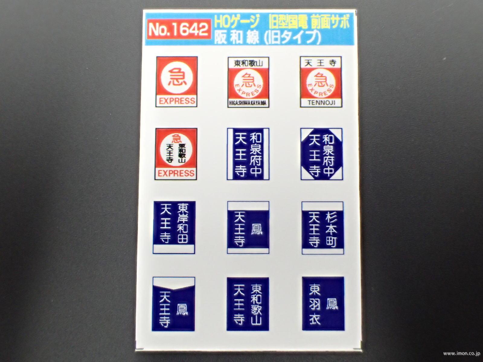 1640 旧国前面サボ 京阪神緩行線 | 鉄道模型店 Models IMON
