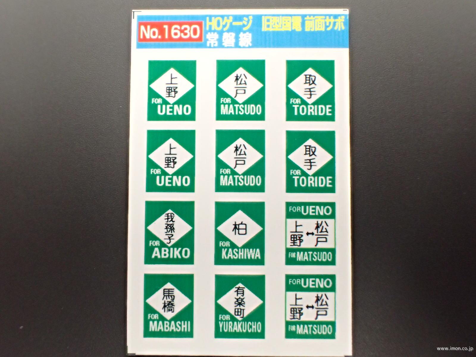 行先板 常磐線サボ「平⇔上野」「平⇔水戸」 急行ときわ 上野ー平