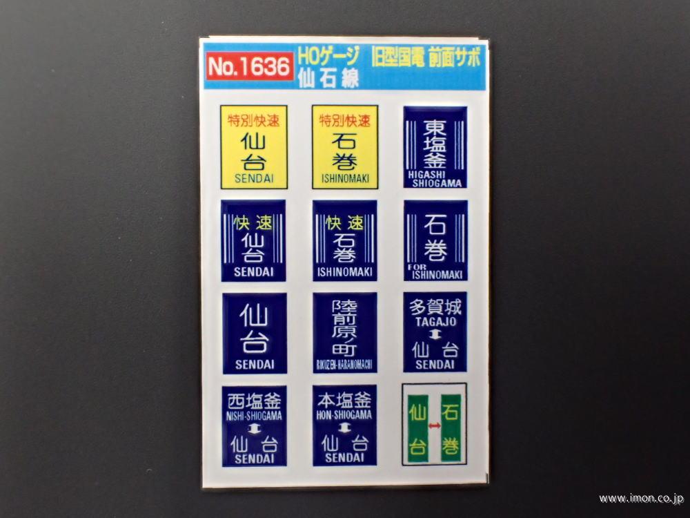 1636 旧国前面サボ 仙石線 | 鉄道模型店 Models IMON