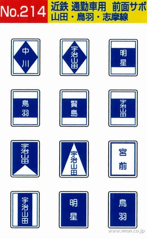 214 近鉄通勤車前面サボ 山田・鳥羽・志摩線 | 鉄道模型店 Models IMON