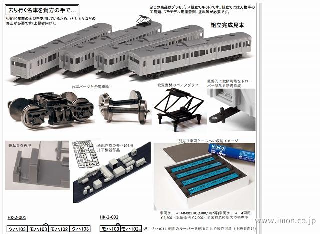 103系新製冷房高運ATC車増結2両組立キット | 鉄道模型店 Models