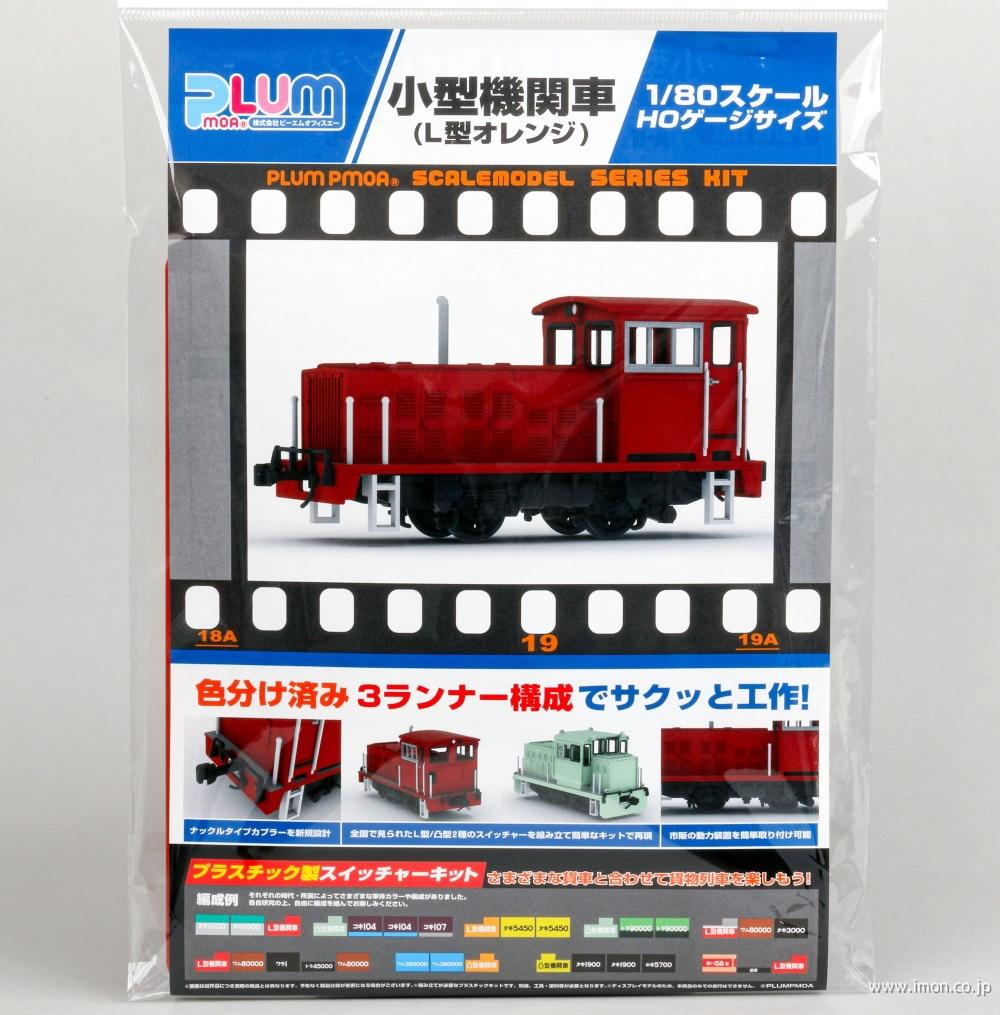 PP252 小型機関車 L型オレンジ プラスチックキット | 鉄道模型店