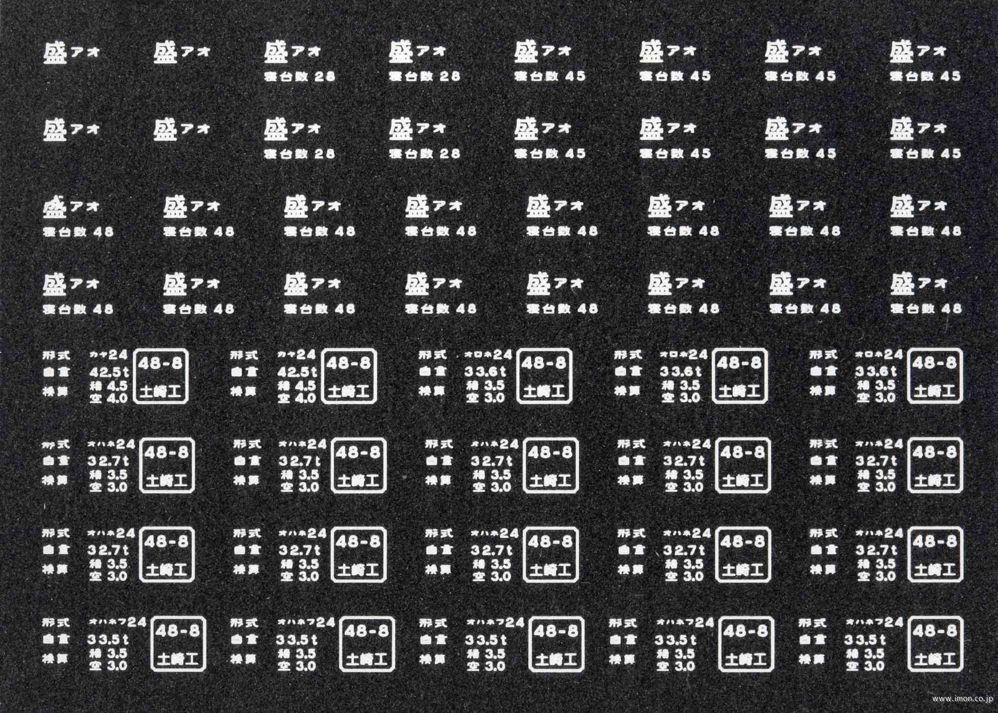20827 24系妻面インレタ2 | 鉄道模型店 Models IMON