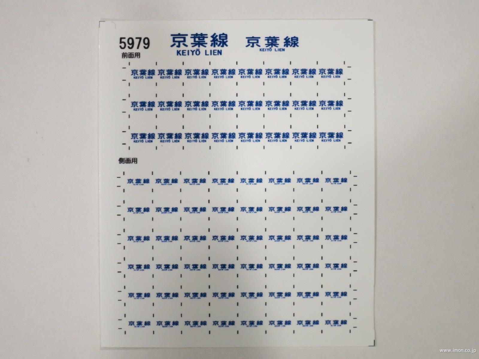 5979 103系方向幕シール37 京葉線 | 鉄道模型店 Models IMON