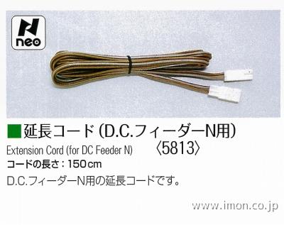 5813 延長コード DCフィーダー | 鉄道模型店 Models IMON