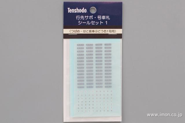 59016 号車札シールセット1 | 鉄道模型店 Models IMON