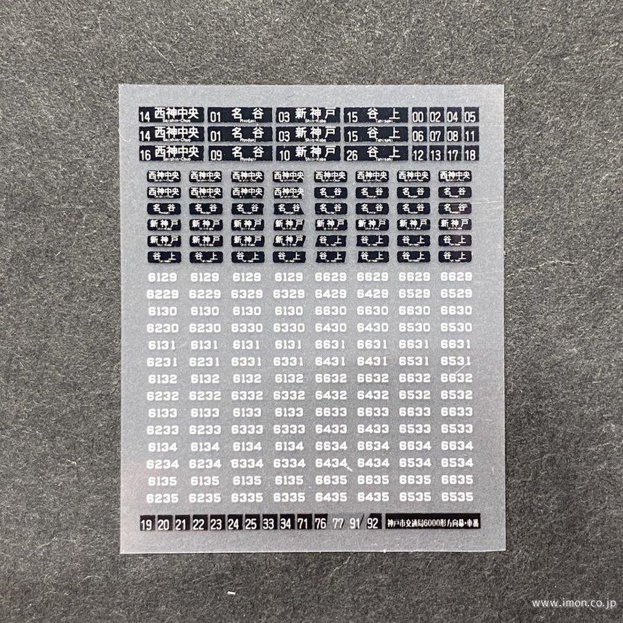 676 神戸市交通局6000形方向幕 | 鉄道模型店 Models IMON