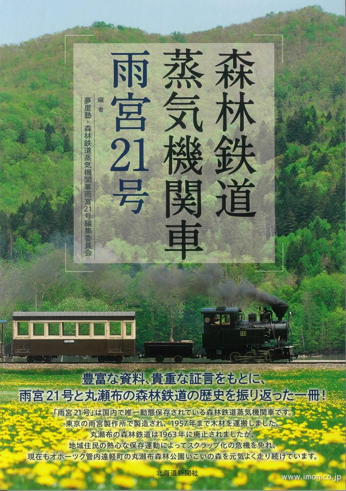 森林鉄道蒸気機関車 雨宮21号 | 鉄道模型店 Models IMON