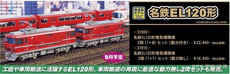 名鉄EL120形電気機関車 2両T | 鉄道模型店 Models IMON