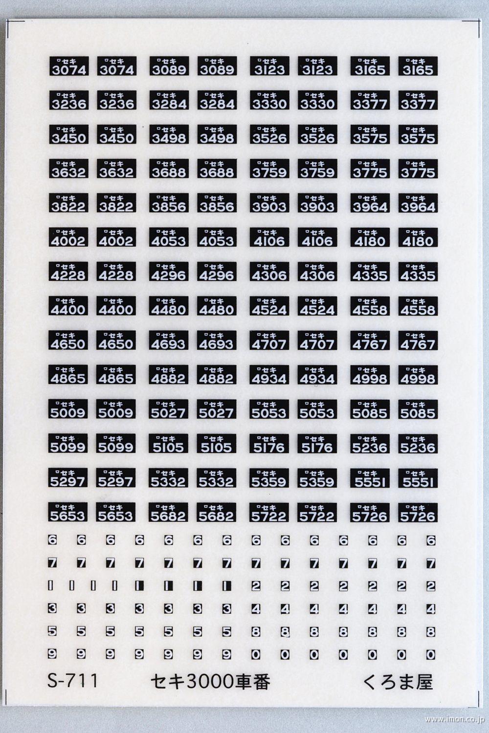 S－711 車番 セキ3000 黒・白2色刷り | 鉄道模型店 Models IMON