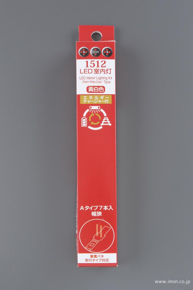 1512 室内灯黄白色A 7本 チャージャー付 | 鉄道模型店 Models IMON