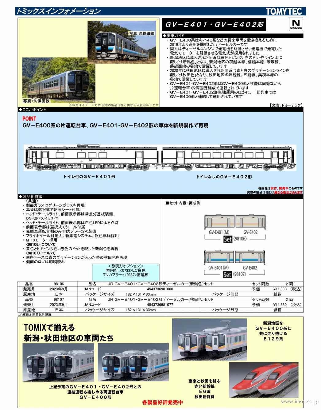 GV－E401・402形 秋田色2両 | 鉄道模型店 Models IMON