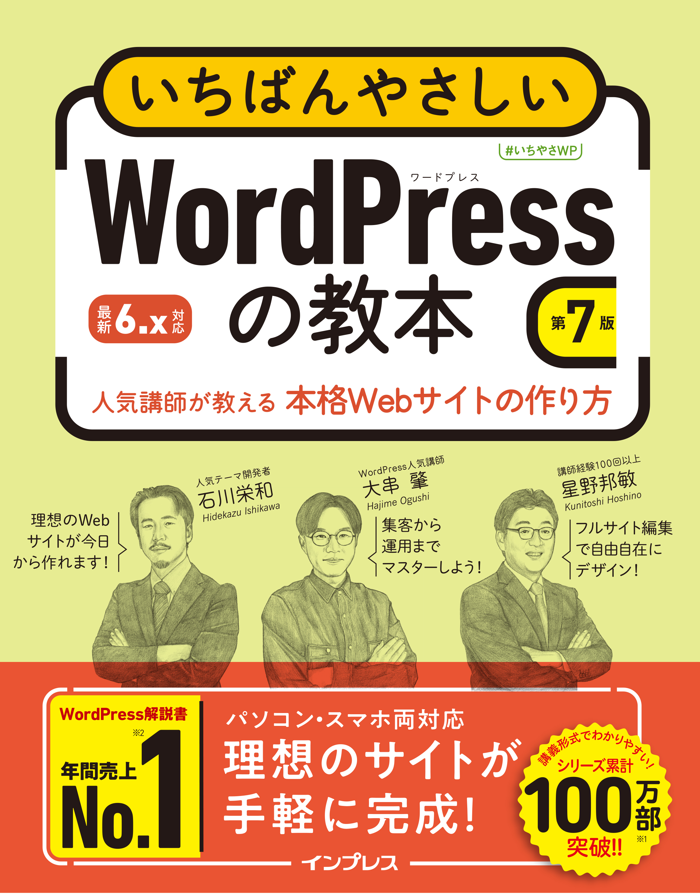 年間売上No.1！ WordPress解説書の最新版 『いちばんやさしいWordPress