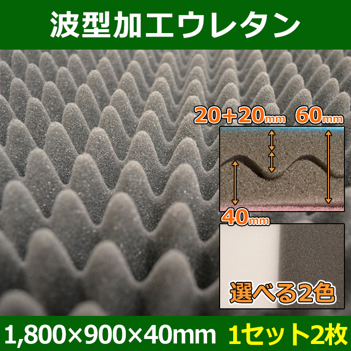 プロファイルウレタン(波型加工) 1,800×900×60/40(mm) 「1セット