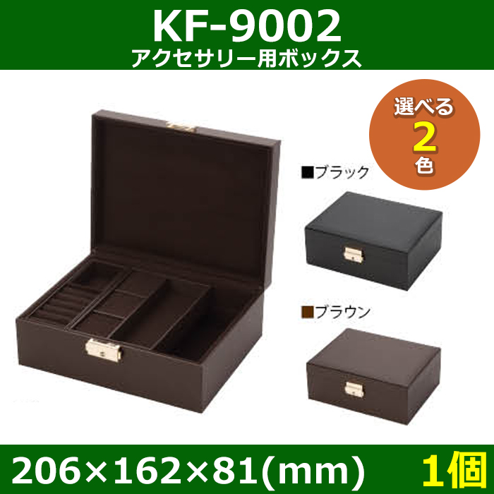 アクセサリー用ボックス KF-9002 外寸：206×162×81(mm) 「1個」全2色