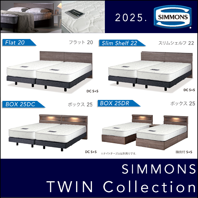 SIMMONS(シモンズ)〗ツインコレクション2025 – 家具のトータル