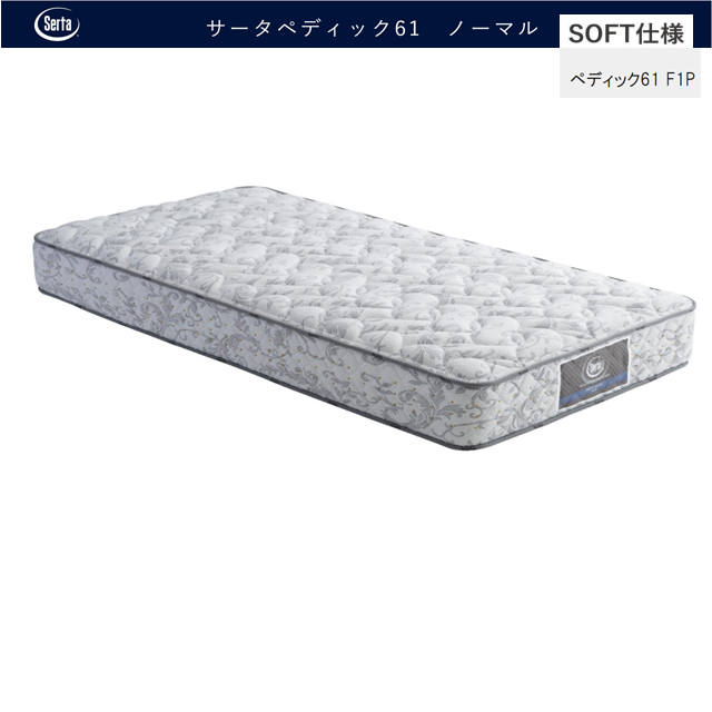 サータ ペディック F1-P 61 ソフトタイプ – 家具のトータル