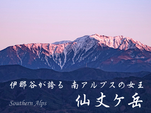 南アルプスの貴公子 東駒ヶ岳（甲斐駒ヶ岳）② | 長野伊那谷観光局