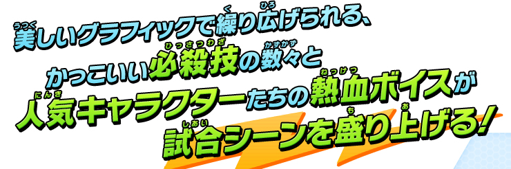 必殺技もより熱く進化！｜ゲーム紹介｜イナズマイレブン
