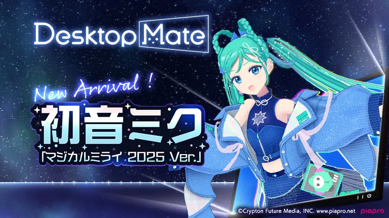 Desktop Mate DLC 初音ミク「マジカルミライ2025 Ver.」7月24日
