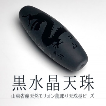山東省産]天然モリオン龍彫り天珠型ビーズ1粒売り（黒水晶） - 埼玉県
