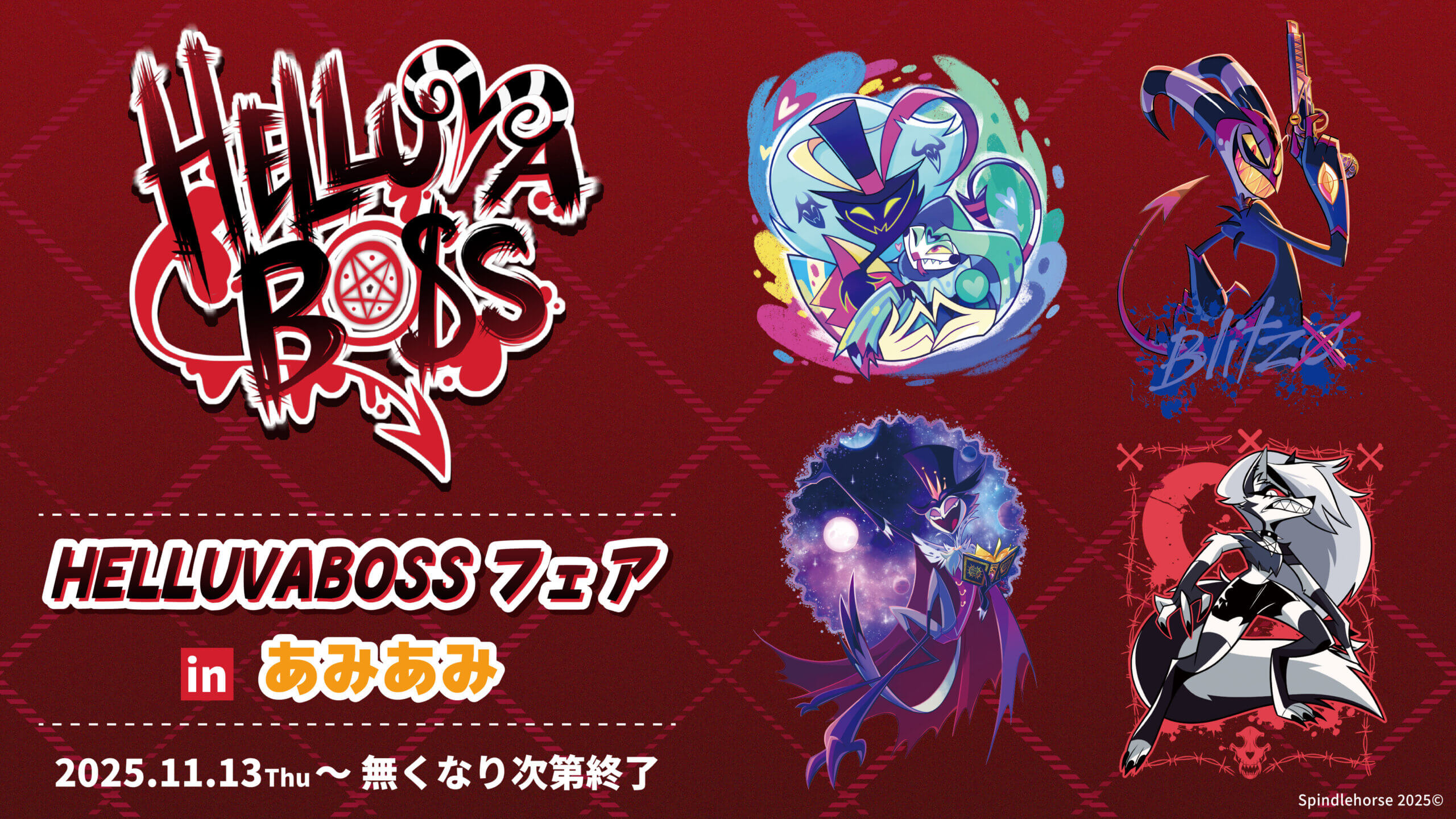HELLUVA BOSSフェア in あみあみ」が2025年11月13日(木)より開催決定