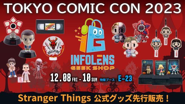 ファン必見！『Stranger Things』公式最新グッズが 東京コミコンで登場