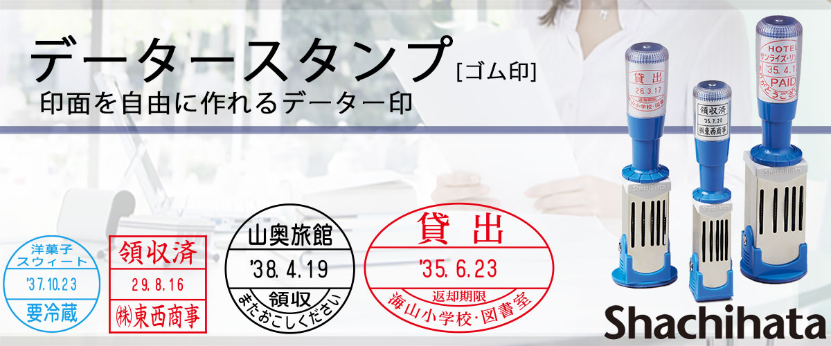 ゴム印面のみ】シャチハタ・データースタンプ用ゴム印面・日付印／受領