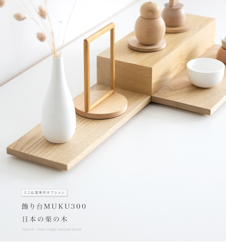 飾り台MUKU300 日本の栗の木 [追加仏壇オプション] | いのり