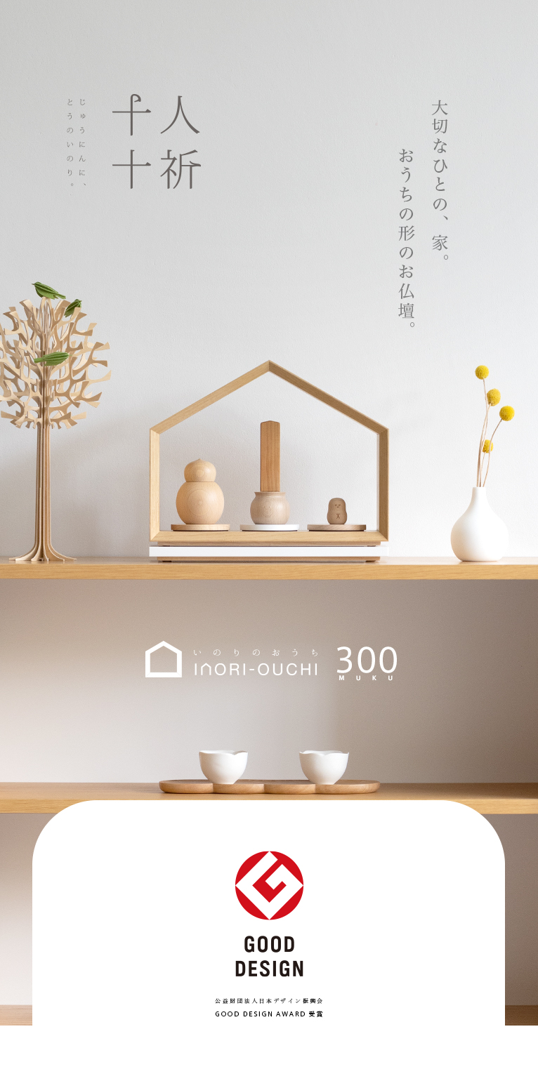 ミニ仏壇-いのりのおうち MUKU300 無垢材 日本の栗の木（くり