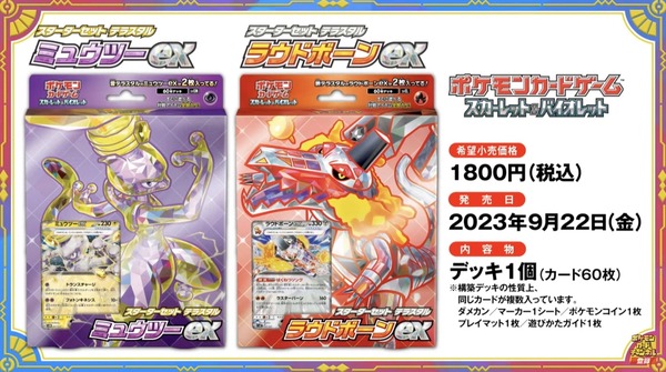 ポケカ』新商品「ミュウツーex」「ラウドボーンex」スターターセットが