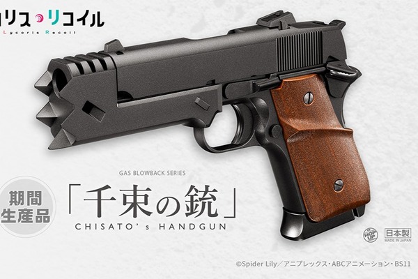 リコリス・リコイル」より錦木千束の銃がエアガンに…！東京マルイと