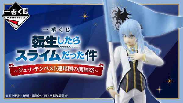 転スラ」新作一番くじが発売！A賞は「リムル」の特別衣装フィギュア